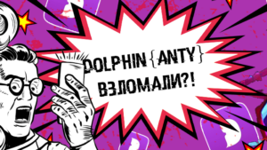 В Dolphin {anty} произошла утечка облачного хранилища браузерных профилей