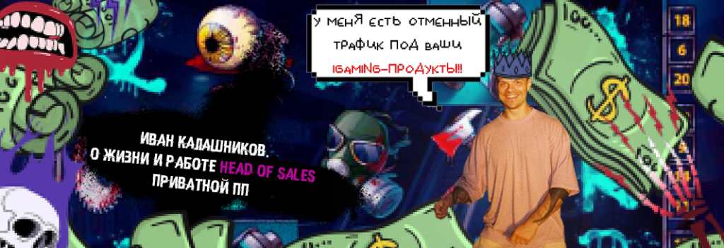 Head of Sales в гемблинг-партнерке: о поиске новых офферов, особенностях бурж-рекламодателей и спорах по выплатам