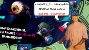 Head of Sales в гемблинг-партнерке: о поиске новых офферов, особенностях бурж-рекламодателей и спорах по выплатам