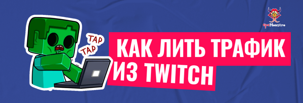 Как работать с трафиком в Twitch