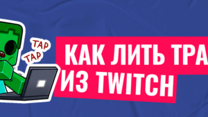 Как работать с трафиком в Twitch