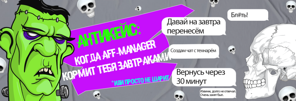 «Завтраки» от aff-менеджера и саппорта Biamo partners, Или как в течение месяца тима пыталась лить трафик, но попала на расходники