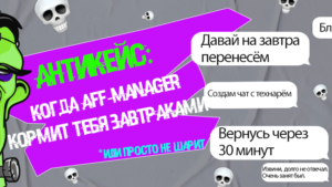 «Завтраки» от aff-менеджера и саппорта Biamo partners, Или как в течение месяца тима пыталась лить трафик, но попала на расходники