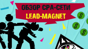 Обзор партнёрской сети Lead-Magnet: 60+% апрув, незаезженные офферы, минимум банов