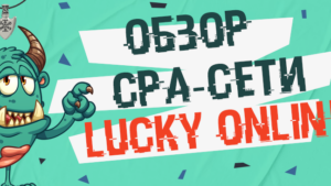 Обзор CPA-сети и прямого рекламодателя LuckyOnline: собственный колл-центр, обработка лидов до 2-х минут и апрув до 70%