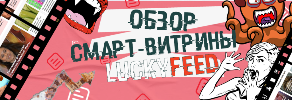 Обзор LuckyFeed: смарт-витрина для монетизации трафика опытными вебмастерами и новичками