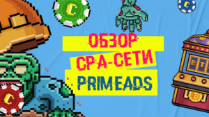 Обзор CPA-сети PrimeAds: лендинги и креативы по запросу, 50+ крипто-офферов и smartlink
