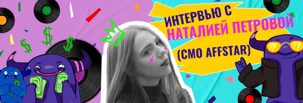 Наталия Петрова, главная по маркетингу в нутра-партнёрке: о сожжённых штанах, пансионате для престарелых металюг, пабликах миллионниках и работе в команде AFFSTAR