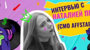Наталия Петрова, главная по маркетингу в нутра-партнёрке: о сожжённых штанах, пансионате для престарелых металюг, пабликах миллионниках и работе в ком…