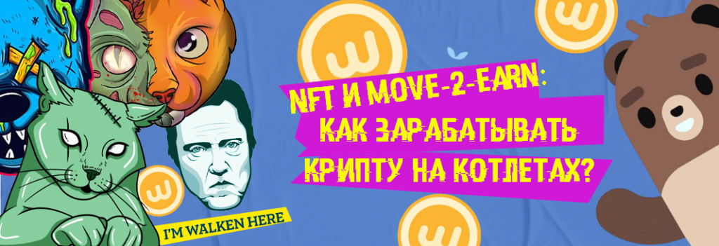Walken.io: как забатывать крипту и NFT, используя Котлеты