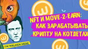 Walken.io: как забатывать крипту и NFT, используя Котлеты
