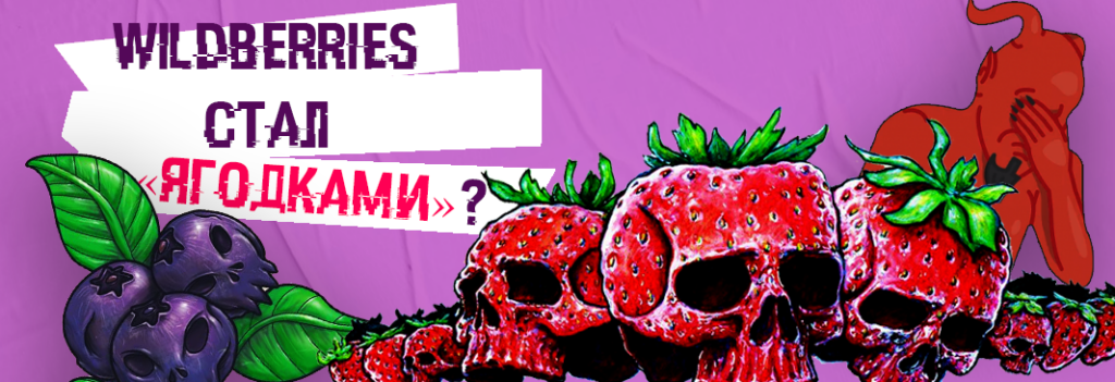 Маркетплейс Wildberries стал «Ягодками»?!