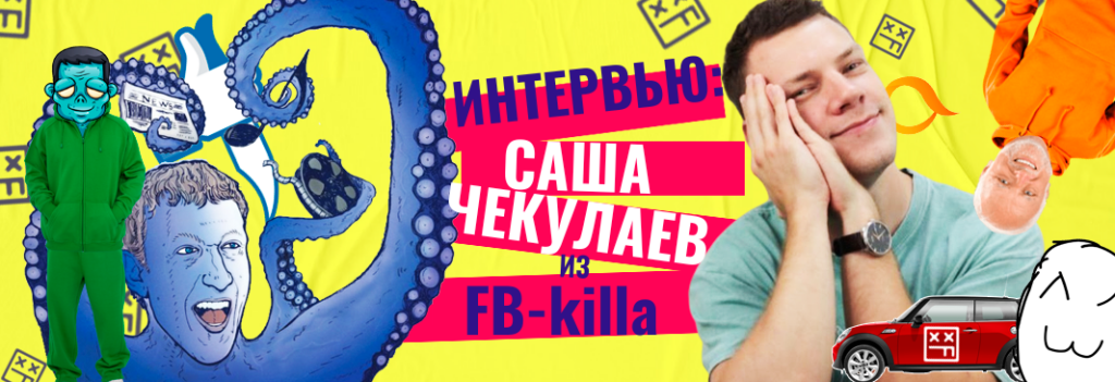 Интервью с Fb-killa. Саша Чекулаев о арбитражных медиа, команде, долгах, Youtube и личном бренде