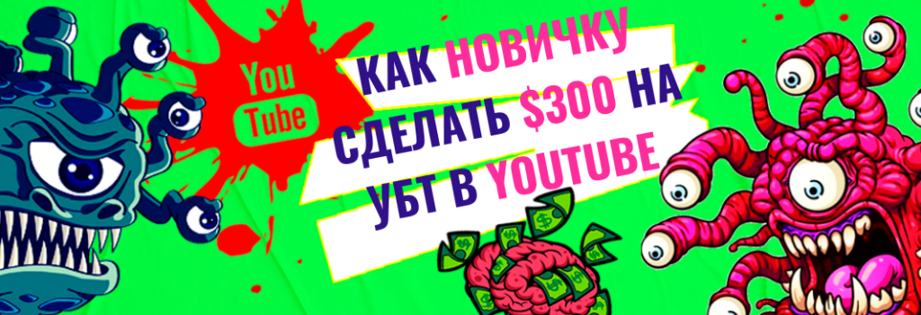 Как новичку быстро сделать $300 на условно-бесплатном трафике из YouTube