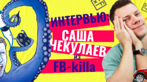 Интервью с Fb-killa. Саша Чекулаев о арбитражных медиа, команде, долгах, Youtube и личном бренде