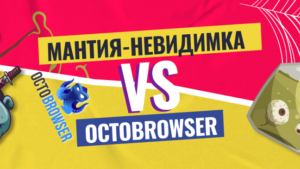 Мантия-невидимка vs Octo Browser