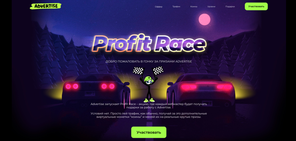 Акция Profit Race от CPA-сети Advertise