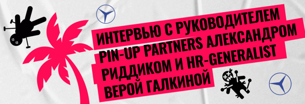Интервью с руководителем PIN-UP Partners Александром Риддиком и HR-Generalist Верой Галкиной: о вертолетах, тачках, высоких зарплатах и своих сотрудниках