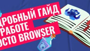 Гайд по использованию антидетект браузера Octo Browser