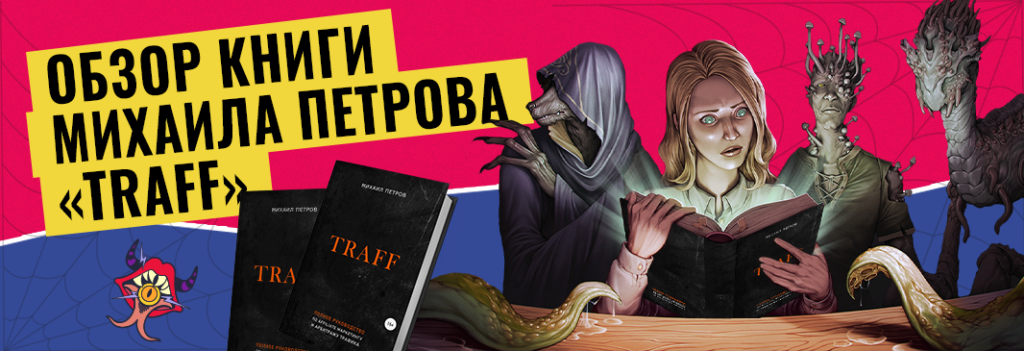 Traff. Полное руководство по affiliate-маркетингу и арбитражу трафика