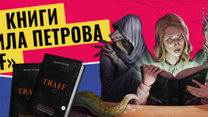 Traff. Полное руководство по affiliate-маркетингу и арбитражу трафика