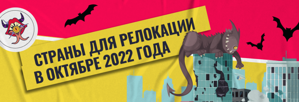 Страны для релокации в октябре 2022 года