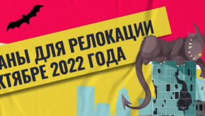 Страны для релокации в октябре 2022 года