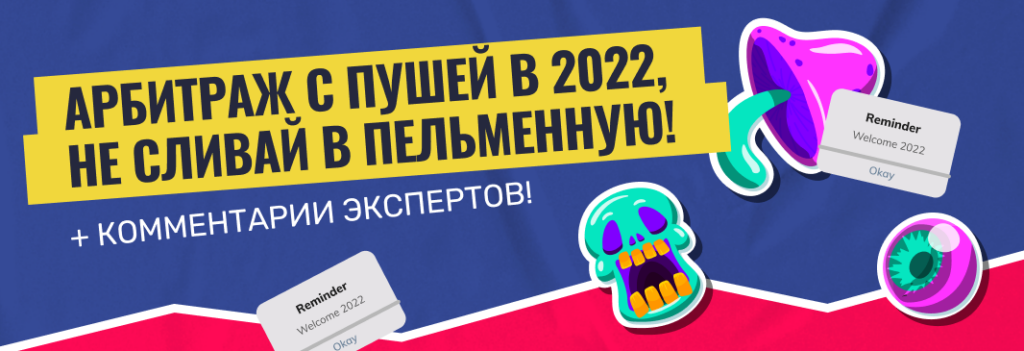 Как зайти в арбитраж с пушей в 2023, не сливая в пельменную. Подробный гайд + комментарии от экспертов