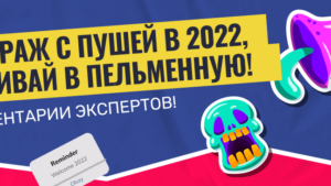 Как зайти в арбитраж с пушей в 2023, не сливая в пельменную. Подробный гайд + комментарии от экспертов