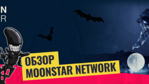 Надежная крипто-партнерка. Обзор ПП Moonstar
