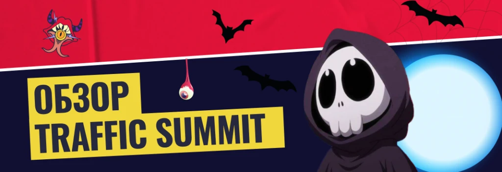 Traffic Summit в Стамбуле: как прошла первая digital-конференция под новым брендом