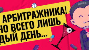 Увеличиваем продуктивность и улучшаем настроение: 7 препаратов для арбитражников