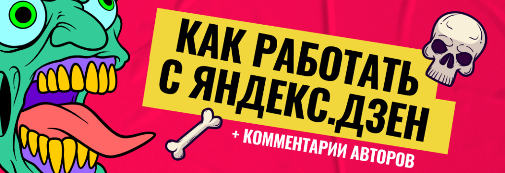 Яндекс.Дзен — «пациент скорее жив, чем мёртв?» – можно ли заработать на этой площадке в 2023 году?