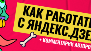 Яндекс.Дзен — «пациент скорее жив, чем мёртв?» – можно ли заработать на этой площадке в 2023 году?