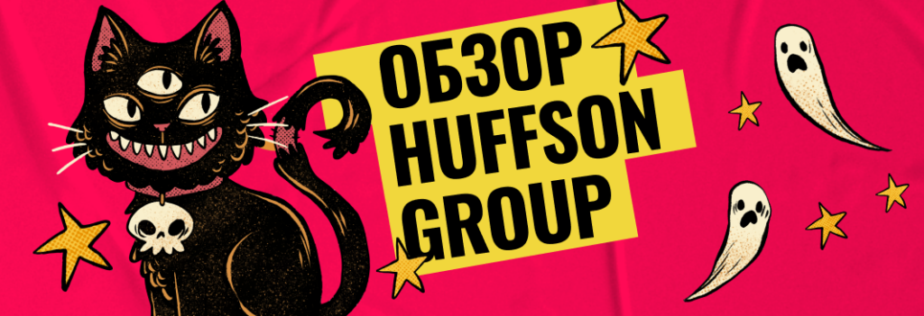 Обзор Huffson Group: 50+ прямых гемблинг-офферов, индивидуальные промо и стабильные выплаты