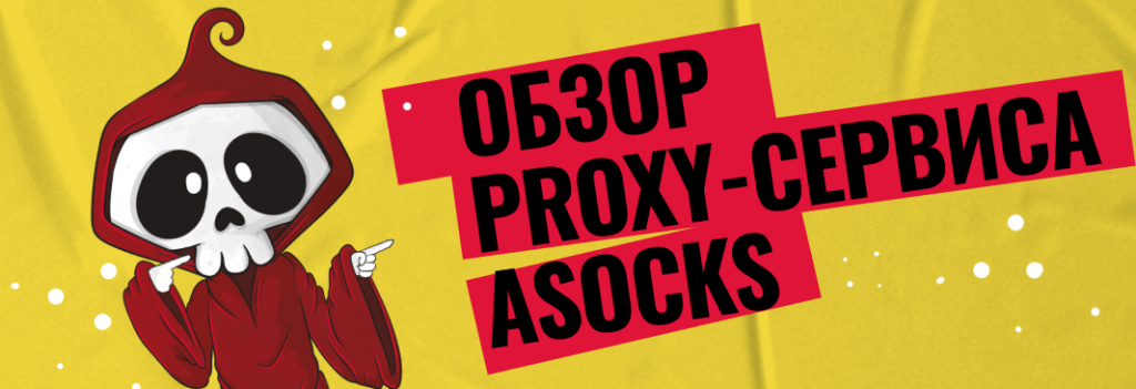 Обзор proxy-сервиса ASocks