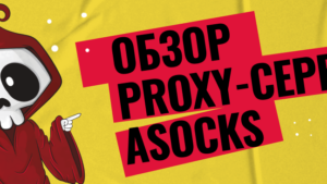 Обзор proxy-сервиса ASocks