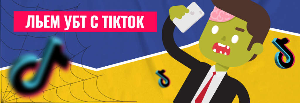 Как лить условно бесплатный трафик (УБТ) с TikTok
