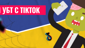 Как лить условно бесплатный трафик (УБТ) с TikTok