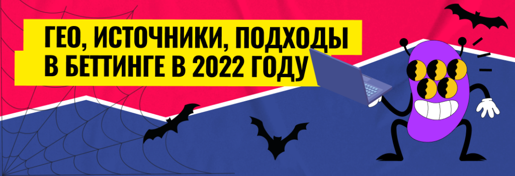 Рассказываем, как лить беттинг в 2023 году: выбор ГЕО, источника, подходов