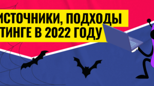 Рассказываем, как лить беттинг в 2023 году: выбор ГЕО, источника, подходов
