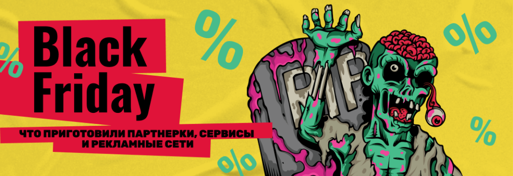 Черная пятница: акции от партнерок, сервисов и рекламных сеток