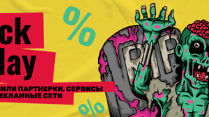 Черная пятница: акции от партнерок, сервисов и рекламных сеток