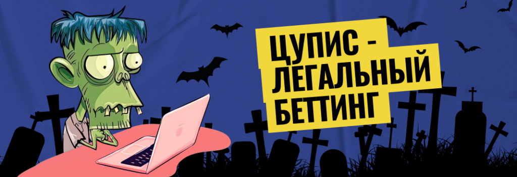 В какие БК лучше лить: С ЦУПИСом или без?