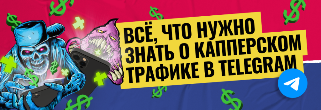 Как заливать каперский трафик и зарабатывать через Telegram