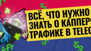 Как заливать каперский трафик и зарабатывать через Telegram