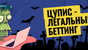 В какие БК лучше лить: С ЦУПИСом или без?
