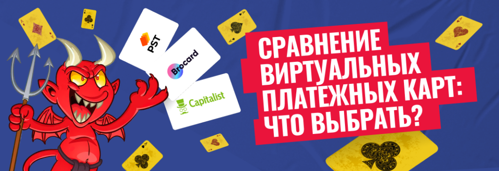 myBrocard, PST.NET, Capitalist: самый подробный обзор виртуальных платежных карт, сравнение и отзывы