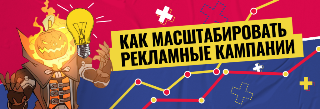 Правильно масштабируем рекламные кампании: полное руководство