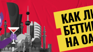 Можно ли лить Беттинг на ОАЭ?